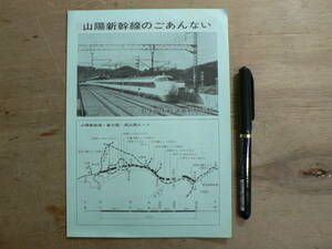 パンフ 山陽新幹線のごあんない/日本国有鉄道新幹線総局 概要 設備 あゆみ