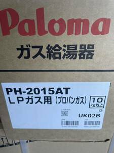 ［PS扉内前方排気型］パロマの20号ガス給湯器！プロパン専用！送料込みで即日発送対応！新品、未開封！