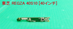 T-3500▼送料無料！TOSHIBA　東芝　液晶テレビ　40S10　リモコン受信基盤　部品　修理/交換