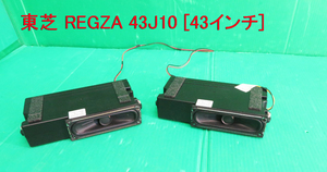 T-3477▼TOSHIBA　東芝　液晶テレビ　43J10　スピーカー　部品