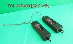 T-3557▼TCL 液晶テレビ　32D400 2020年製　スピーカー　部品