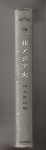 北アジア史　＜世界各国史12＞　江上波夫編　山川出版社　1963年