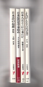 岩波新書4冊　日本語の起源　新版／日本近代史学事始め／日本人はどこから来たか／よみがえる古代文書