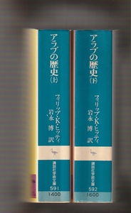 アラブの歴史（上下）フィリップ・K・ヒッティ／岩永博訳　講談社学術文庫　1982～1983年