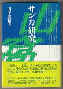 サンカ研究　田中勝也　新泉社　1997年14刷