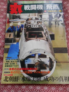 ★丸2016年4月号★戦記、戦史、世界の軍事ニュース総合雑誌★「飛燕」、北朝鮮「水爆実験」成功の真相など★太平洋戦争などに興味がある方