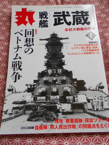 ★丸 2015年5月号 ミリタリー雑誌★特集戦艦武蔵★艦これなどで太平洋戦争に興味を持った方いかがでしょうか。