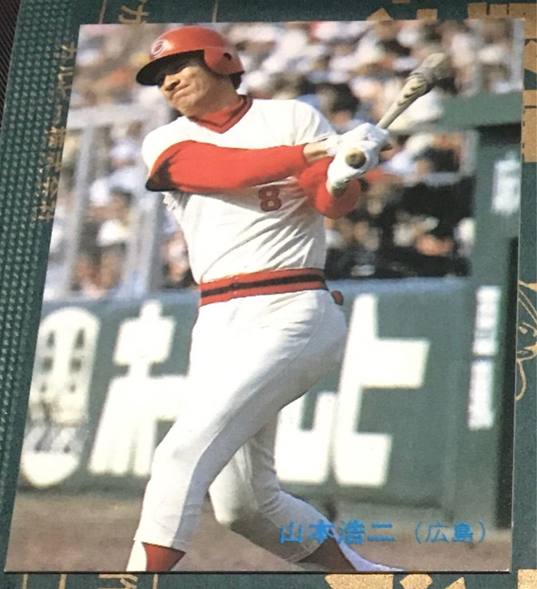 ヤフオク! -山本浩二 カードの中古品・新品・未使用品一覧