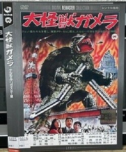 【DVD】 大怪獣ガメラ デジタル・リマスター版　 レンタル落ち