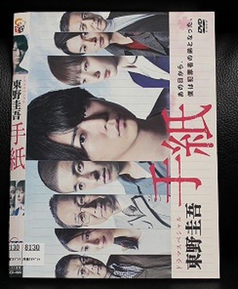 ヤフオク! -東野圭吾 手紙(映画、ビデオ)の中古品・新品・未使用品一覧