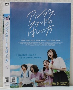 【DVD】 アルプススタンドのはしの方 レンタル落ち