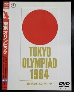 【DVD】 東京オリンピック 　1964　ディレクターズカット版　市川崑 レンタル落ち