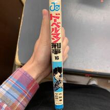 初版　ドーベルマン刑事　第16巻　武論尊/平松伸二　　ジャンプ・コミックス_画像2