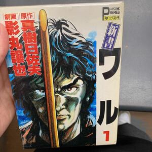 影丸譲也 新書ワル 1巻　ワル以降を描いた最長作 劇画　原作 真樹日佐夫 秋田書店 大型単行本