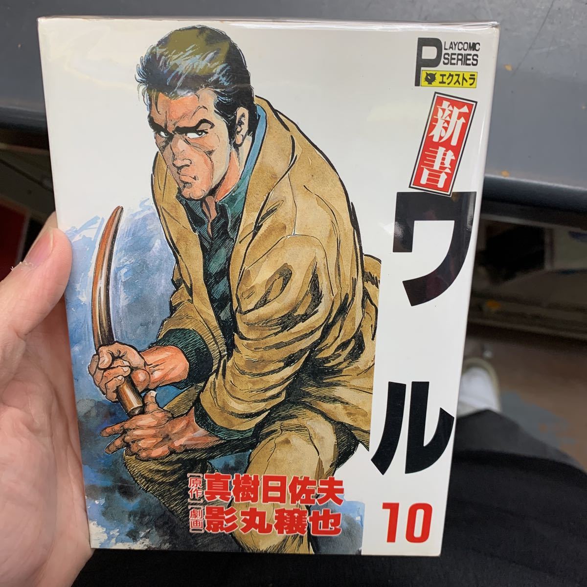 2025年最新】Yahoo!オークション -ワル 真樹(漫画、コミック)の中古品・新品・古本一覧 2025年最新】Yahoo!オークション -ワル 真樹(漫画、コミック)の中古品・新品・古本一覧