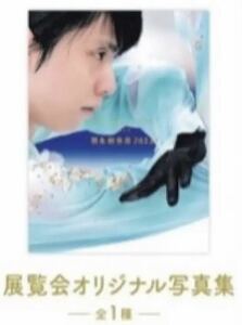 羽生結弦展2022 写真集　新品