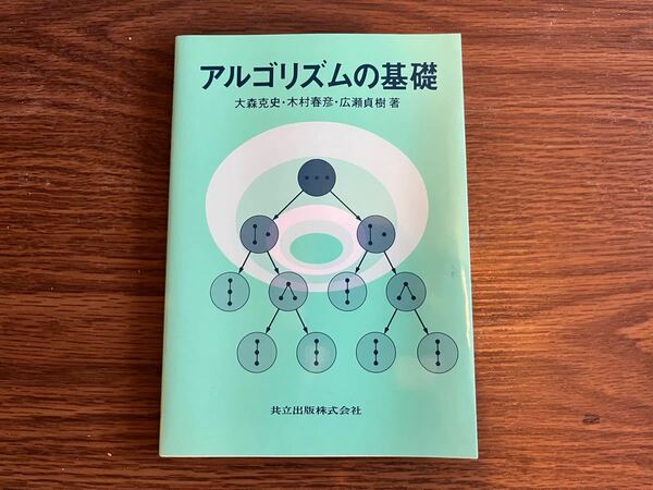 アルゴリズムの基礎 ソート 大森克史 共立出版