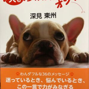 犬も歩けば棒にオシッコ (深見東州の言葉シリーズ) 深見東州/
