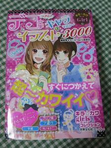 キラ☆カワGirl ラブリー デコ文字とイラスト&キャラマスター 3000