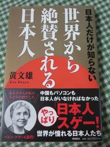 日本人だけが知らない 世界から絶賛される日本人/黄文雄