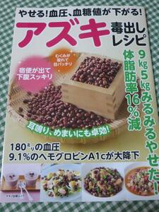 やせる! 血圧、血糖値が下がる! アズキ毒出しレシピ (マキノ出版ムック)