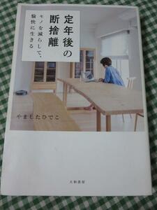 定年後の断捨離 モノを減らして、愉快に生きる/やましたひでこ