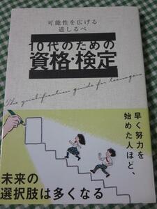 10代のための資格・検定 可能性を広げる道しるべ 大泉書店編集部