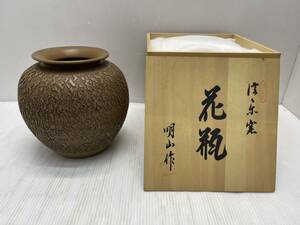 送料無料S63437 信楽焼 明山作 花瓶 花器 花入