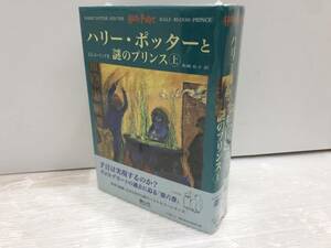 送料無料S33039 ハリーポッターと謎のプリンス　第六巻　上下セット