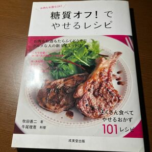 糖質オフ お肉 お酒　レシピ　成美堂