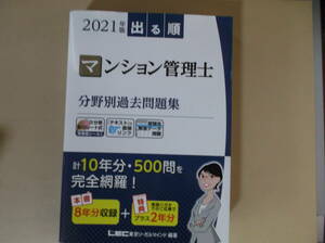 LEC 2021マンション管理士分野別過去問題集　書き込みマーカー無し