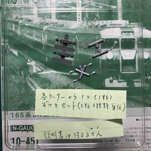 KATO 10-451 165系 東海仕様【セットバラ/ 屋根上機器 3種類を一個ずつ単位】#クモハ52#313系#117#383系#381系#457系#455系#153系