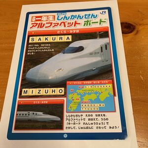 アルファベットボード 小学1年生 しんかんせん 山陽新幹線 JR西日本 サイズ182×256mm 紙製 中古品 送料無料