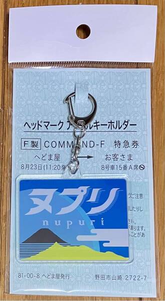 特急ヌプリヘッドマーク アクリルキーホルダー