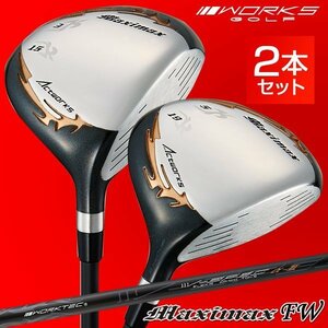 【新品】２本セット ワークス ゴルフ マキシマックス フェアウェイウッド ３番 15度 43インチ・５番 19度 42インチ R / S