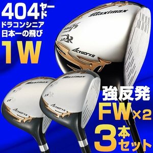 【新品】3本セット マキシマックスリミテッド2ドライバー + マキシマックスFW 標準カーボンシャフト仕様 9.5 10.5 S / R