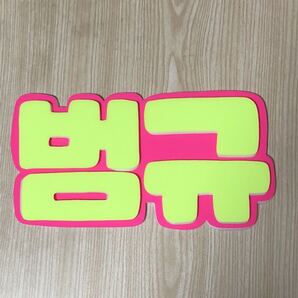 手作りうちわ★パネルのみ★ボムギュ★ハングル