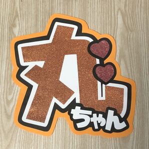 手作りうちわ★文字のみ★丸ちゃん
