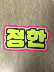  handmade "uchiwa" fan * character only * John handle * hangul 