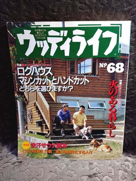 ◆【ウッディライフ No68】ログハウス マシンカットとハンドカットどちらを選びますか?/火のある暮らし★1996年★送料無料◆