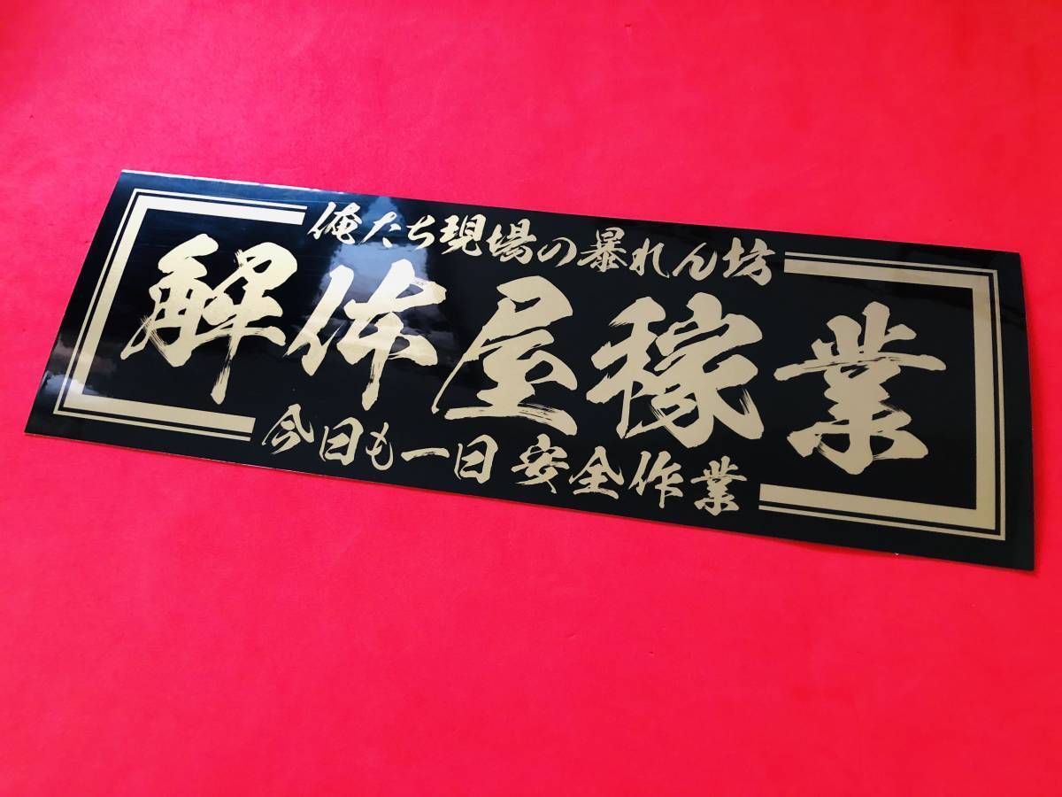 人気満点 D995.【アルナ大 解体屋】。飾りプレート アートトラック