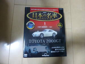 デアゴスティーニ 日本の名車コレクション 創刊号 トヨタ2000GT 1967 分冊百科 モデルカー付 新品未開封