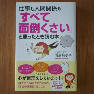 仕事も人間関係も「すべて面倒くさい」と思ったとき読む本 石原加受子／著