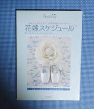 ★花嫁スケジュール・改訂版★集英社★定価1000円＋税★2004年刊★_画像4