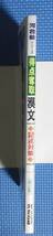 ★河合塾★得点奪取漢文・記述対策「改訂版」★定価895円＋税★別冊「解答・解説篇」付き★_画像2