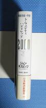 ★ジョン・ネスピッツ★トウェンティー・ハンドレッド2000★黄金世紀への予告★定価2200円★日本経済新聞社★_画像4