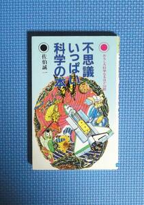 ★不思議いっぱい科学の本★佐伯誠一★日本文芸社★定価680円★昭和59年刊★