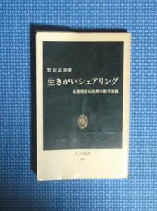 ★野田正彰★生きがいシェアリング★中公新書★産業構造転換期の勤労意識★