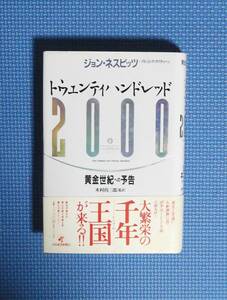 ★ジョン・ネスピッツ★トウェンティー・ハンドレッド2000★黄金世紀への予告★定価2200円★日本経済新聞社★