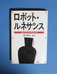 ★ロボット・ルネッサンス★吉川弘之監修★定価2000円★三田出版会★